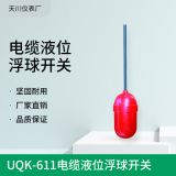 熱銷 UQK-611電纜液位浮球開關(guān) 塑料浮球式開關(guān)液位控制器