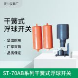廠家熱銷 ST-70AB系列干簧式浮球開關(guān) pp浮球液位控制器水位計