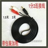 1分2音頻線3.5mm轉(zhuǎn)雙蓮花線一分二 AV線電腦音箱音響線 1.5米3米
