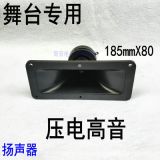 18.5X8cm專業(yè)舞臺(tái)音箱號(hào)角小壓電高音喇叭 蜂鳴片高音 陶瓷片高音