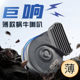 汽車蝸牛喇叭12V薄款通用摩托車改裝鳴笛巨響防水高低雙音新款