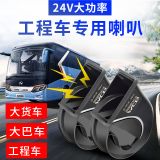 汽車蝸牛喇叭大貨車工程車24V客車卡車超響防水中巴車雙音挖掘機(jī)