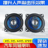 汽車音響 4寸5寸6.5寸盆型低音車載喇叭改裝 汽車揚(yáng)聲器同軸喇叭