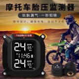 太陽能摩托車胎壓監(jiān)測器電動(dòng)機(jī)車偵測器外置無線高精度檢測系統(tǒng)