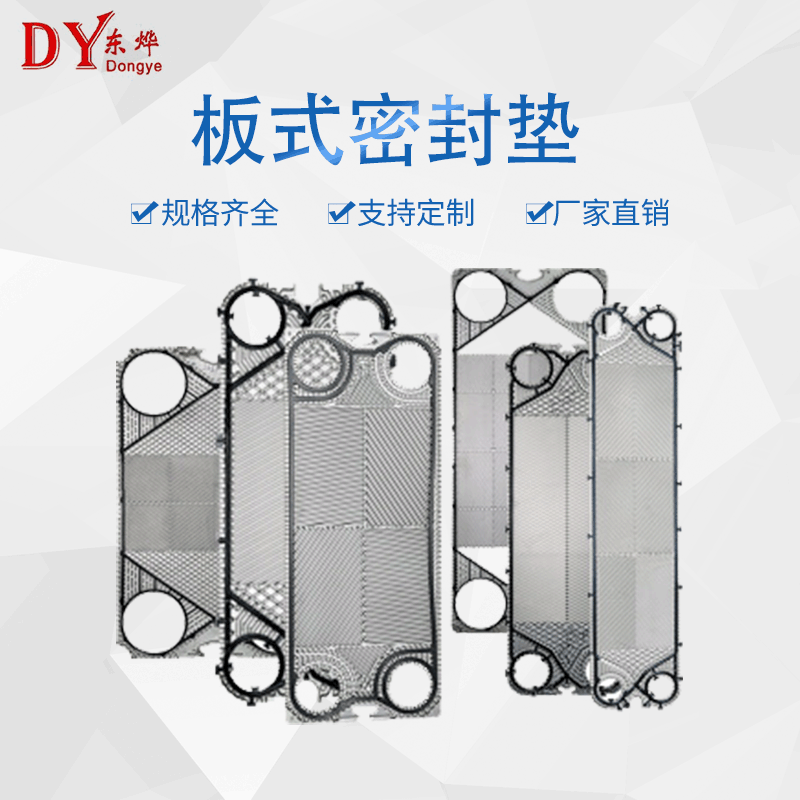 板式密封墊