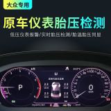 原車儀表胎壓監(jiān)測器無線汽車輪胎壓數(shù)顯胎壓適用于大眾
