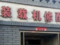 裝載機(jī)配件。 (328播放)