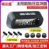 太陽能胎壓監(jiān)測汽車通用輪胎檢測高精度無線胎壓監(jiān)測系統(tǒng)TPMS定制