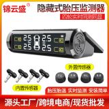 新款隱藏式汽車太陽能胎壓監(jiān)測器系統(tǒng)汽車內(nèi)外置輪胎壓溫度檢測器