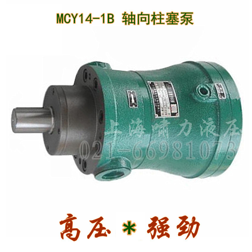 25MCY14-1B軸向柱塞泵