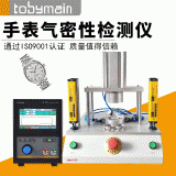 天邦美廠家直供氣密測試機 單通道手表5度防水氣密檢測儀