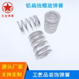 金屬工藝品彈簧螺旋壓縮彈簧鋁扁線(xiàn)壓簧裝飾品五金彈簧