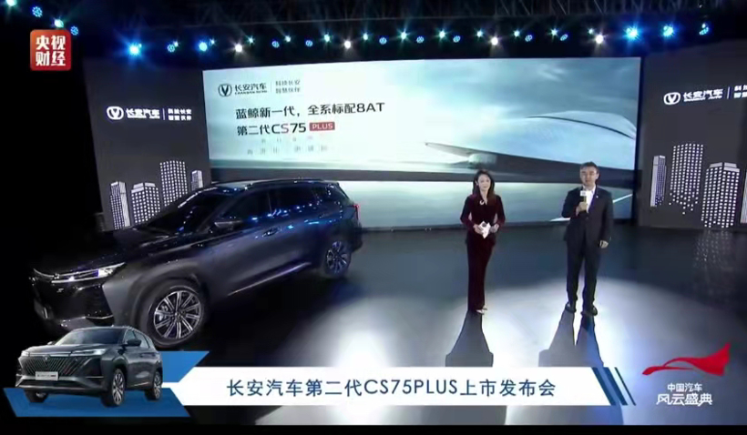 新款長(zhǎng)安CS75 PLUS上市 售價(jià)12.49到15.49萬元