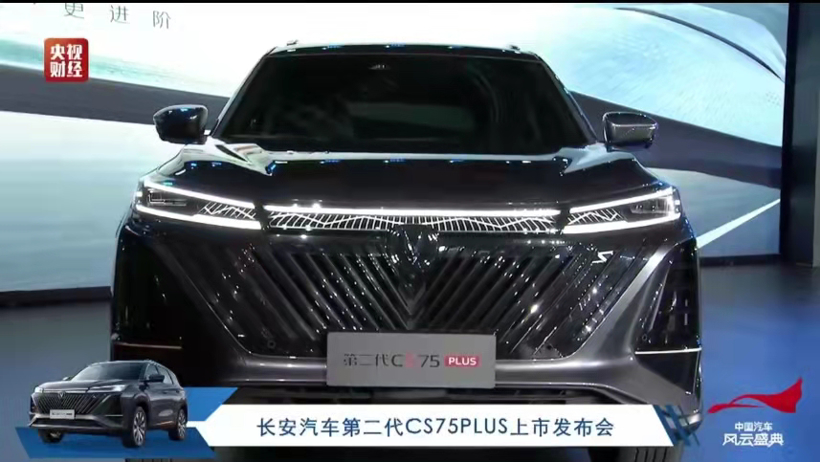 新款長(zhǎng)安CS75 PLUS上市 售價(jià)12.49到15.49萬元