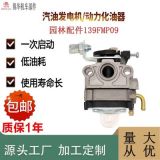 福鼎市專業(yè)生產園林汽油機配件139F（MP09）化油器