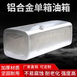 標(biāo)準(zhǔn)2.5厚5052板鋁鎂合金油箱 鋁合金柴油箱廠家定制各種型號(hào)油箱