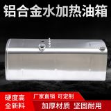 生產(chǎn)定制鋁鎂合金油箱 雙箱水加熱油箱 鋁合金油箱 燃油箱 及配件