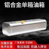 5025鋁鎂合金油箱卡車鋁合金油箱鋁合金燃油箱車用鋁合金油箱定制