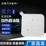 廠家批發(fā)加熱器油箱 加工駐車加熱器油箱 采暖油箱獨(dú)立油箱