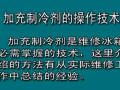 冰箱加制冷劑(加氟)的方法 (360播放)