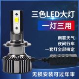 汽車led大燈三色車燈高亮遠(yuǎn)近光H8H1H3H490059012H11H7頭燈前大燈