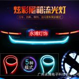 廠家直銷汽車尾箱流光燈1.2米七彩炫彩跑馬轉(zhuǎn)向剎車警示燈帶60燈
