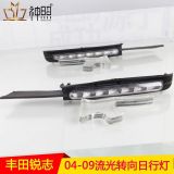 適用04-09款豐田新銳志日行燈 流光轉(zhuǎn)向改裝LED前霧燈日間行車燈