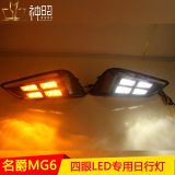 17-18款名爵6改裝LED日間行車燈全新名爵MG6日行燈四眼款升級