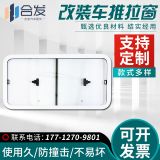 多規(guī)格改裝車推拉窗 工程機(jī)械車窗 汽車客車房車推拉窗玻璃活動(dòng)窗