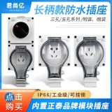 長(zhǎng)柄款I(lǐng)P66五孔三孔防水插座工業(yè)插座 戶(hù)外汽車(chē)充電插座明裝暗裝