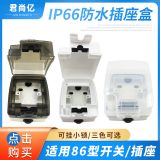 86型防水盒防水插座盒 IP66 電源插座 戶(hù)外帶鎖防濺盒三色