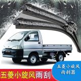 適用五菱小旋風(fēng)雨刮器雨刷器無骨雨刷片汽車前窗膠條原廠配件