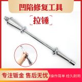 汽車鈑金凹陷拉錘免鈑金噴漆修復(fù)拉拔器重型拉桿拉錘滑錘