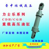 CDHCGH CD250/350 重載高壓油缸 非標定做 雙耳環(huán)連接 高溫 工程