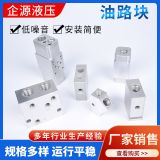 液壓油路塊集成塊系統(tǒng)控制部分多路集成油路塊定制非標單向溢流閥