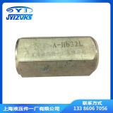 上海液壓件一廠A-Ha10A-Ha20A1Y-Ha10B液控單向閥直通單向閥系列