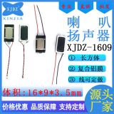 現(xiàn)貨直銷1609長方形薄型8歐1瓦玩具喇叭焊線復(fù)合鋁膜微型小喇叭