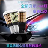 新款汽車led轉(zhuǎn)向燈1156 T20 3014 144smd 高亮剎車燈解碼防頻閃