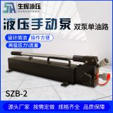 德州生輝SZB2型號手動液壓泵不銹鋼便攜式雙向SZB2 2液壓手動泵