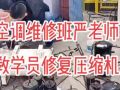 空調(diào)維修培訓(xùn)學(xué)校嚴(yán)老師手把手教學(xué)員修復(fù)壓縮機(jī) (411播放)
