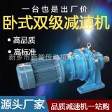廠家直銷(xiāo)臥式立式雙級(jí)擺線針輪減速機(jī)電機(jī)BWED/XWED 配件齊全