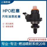 電裝HPO高壓油泵柱塞 適用重汽 日野 五十鈴 上柴挖掘機(jī)汽車零件