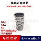 G1.0 G2.0 燃?xì)夤艿?Y型過濾器 不銹鋼過濾器芯 精度可選