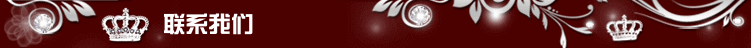 聯系我們