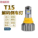 新款T15 2020 9SMD 高亮倒車燈 寬壓CSP解碼燈 W5W停車燈