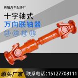 廠家供應(yīng)萬向節(jié)傳動(dòng)軸SWC120BH加強(qiáng)十字軸式萬向軸伸縮萬向聯(lián)軸器
