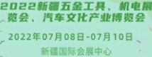 2022新疆五金工具、機(jī)電展覽會(huì)、汽車文化產(chǎn)業(yè)博覽會(huì)