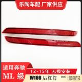 適配奔馳ML級(jí)W166后杠燈ML320邊燈ML350側(cè)燈ML400反光1668200074