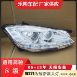 適配奔馳S級(jí)W221老改新前大燈S350頭燈S400低升高S500 S550 S450