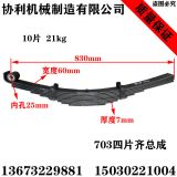 廠家直銷加厚703四片弓子板鋼板彈簧載重63寬7厚10片21kg830長(zhǎng)